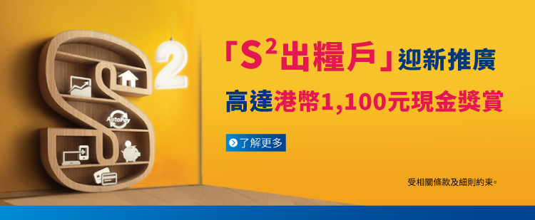 2026Q1「S2出糧戶」迎新推廣