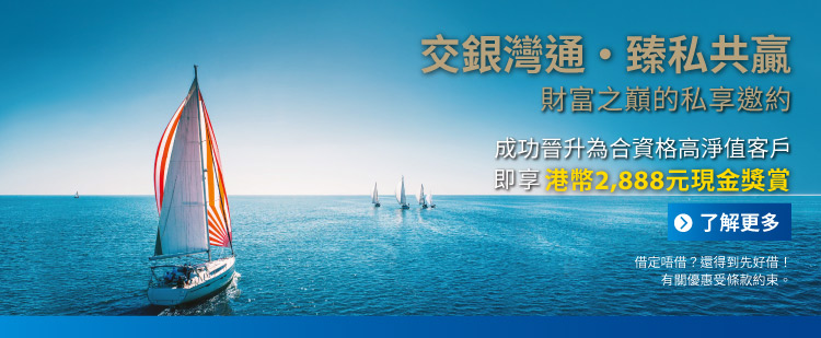 交銀灣通 · 臻私共贏