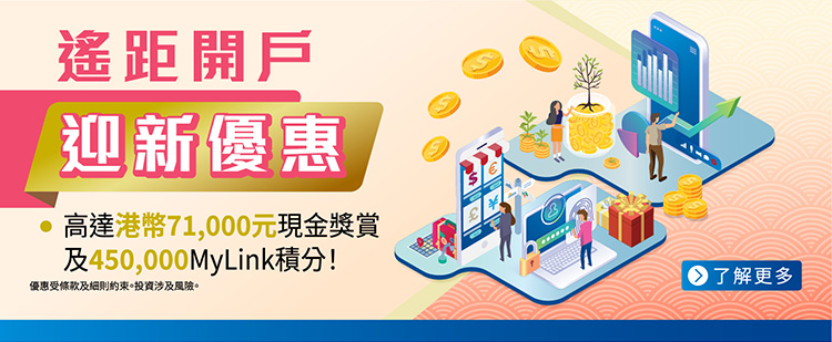 2026Q2遙距開戶迎新獎賞推廣