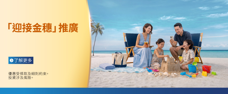 2026第3期綜合「 迎接金穗」推廣計劃